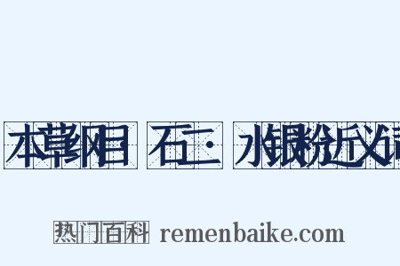 本草纲目·石二·水银粉近义词是什么意思的图片